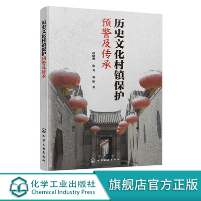 历史文化村镇保护预警及传承 赵晓燕 乡村建设与规划书籍 历史文化村镇保护研究实践 完善文化空间保护预警指标体系方法