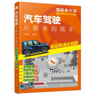 正版 汽车驾驶从新手到高手 配动画演示视频 王淑君 驾驶员日常驾车实际问题解读 驾驶技术初学者提高技能 驾校汽车驾驶培训教材