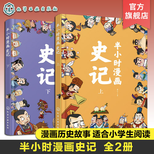 2册 半小时漫画史记 中国历史趣味漫画故事 漫画版史记故事 儿童历史知识趣味漫画注音读物 历史知识科普 儿童自主阅读能力培养