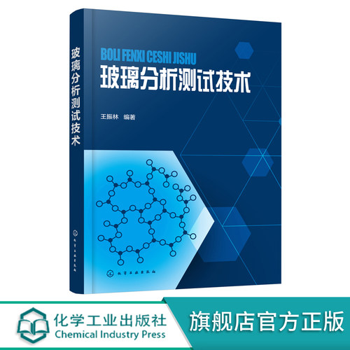 玻璃分析测试技术 王振林 现代测试技术在玻璃测试应用 原理数据分析方法书籍 光电玻璃材料测试仪器设备玻璃制造工艺技术应用书籍