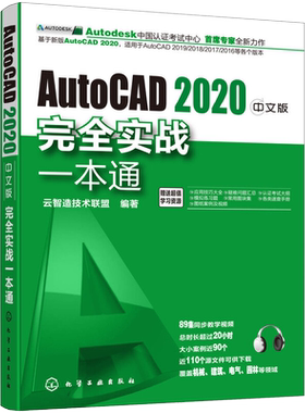 AutoCAD2020中文版实战一本通cad基础从入门到精通教程autocad书籍教材入门到精通cad视频教程自学零基础建筑制图室内设计软件