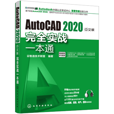 AutoCAD2020中文版实战一本通cad基础从入门到精通教程autocad书籍教材入门到精通cad视频教程自学零基础建筑制图室内设计软件