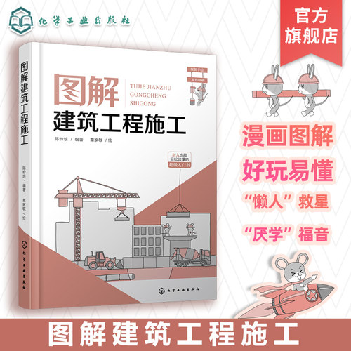 图解建筑工程施工 新人也能轻松读懂的建筑工程施工超级入门书 建筑工程施工基本概念 基本原理和施工工艺 土木建筑类专业应用书籍