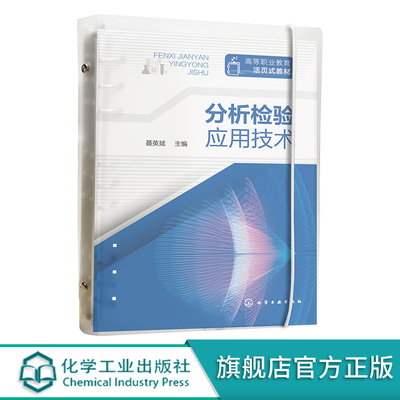 分析检验应用技术正版教材