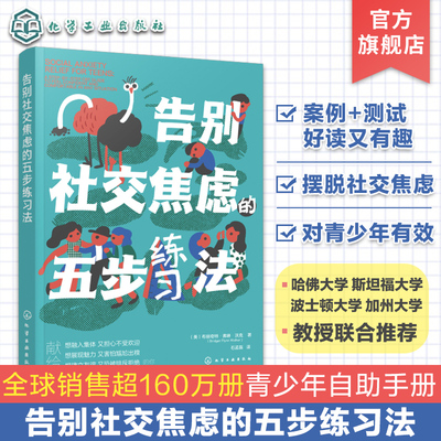 告别社交焦虑的五步练习法 青少年心理健康教育 摆脱人际关系焦虑 青少年心理引导书籍 克服尴尬 学校人际关系处理 师生同学关系