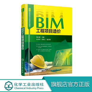 BIM信息技术应用系列图书 BIM工程项目造价 BIM建模 BIM软件课程书 施工现场临时设施规划 工程造价 预算施工进度管理图书