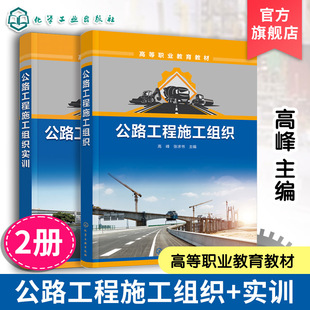 2册 公路工程施工组织 公路工程施工组织实训 高峰 施工方案制定实训 施工进度计划编制实训 高职高专院校工程造价等专业应用书籍