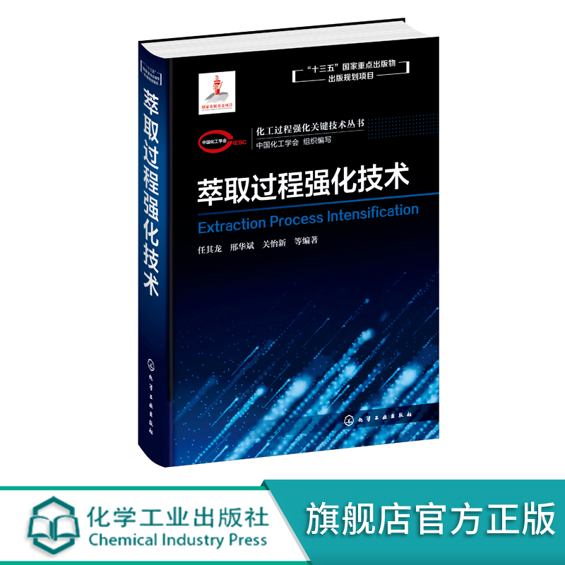 化工过程强化关键技术丛书 萃取过程强化技术 任其龙 邢华斌 关怡新著化工材料制药环境生物等领域科研人员 本科生学习参考教材书