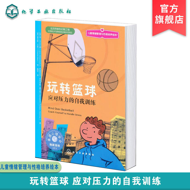 玩转篮球 应对压力的自我训练 6-8-12岁幼儿启蒙益智故事绘本读物