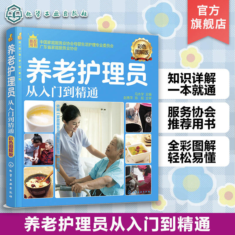 就业金手指系列 养老护理员从入门到精通 彩色图解版 养老护理职业培训用书籍老年人衣食起居疾病护理常规消毒图书 养老护理书籍