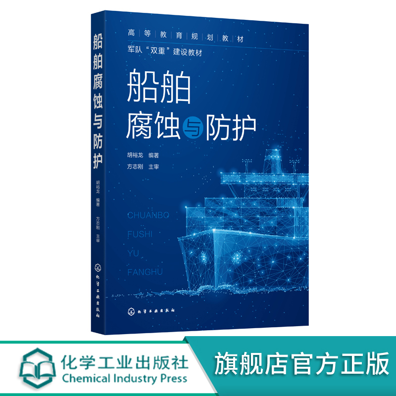 船舶腐蚀与防护胡裕龙金属腐蚀的原理船舶相关环境的腐蚀船舶腐蚀的控制与防护技术高等学校船舶与海洋工程等专业应用教材-封面