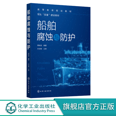 船舶腐蚀与防护 胡裕龙 金属腐蚀的原理 船舶相关环境的腐蚀 船舶腐蚀的控制与防护技术 高等学校船舶与海洋工程等专业应用教材