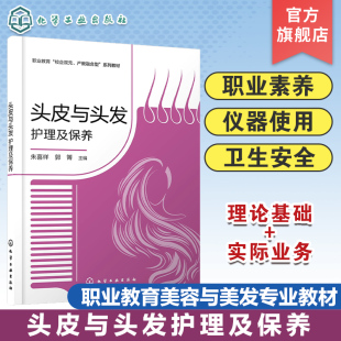 养发馆卫生安全要求 头皮与头发护理及保养 养发师职业素养 职业教育美容与美发专业应用教材 养发行业历史 养发常用护理仪器使用