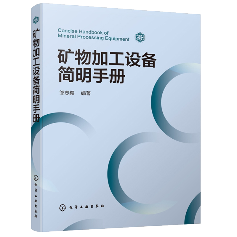 矿物加工设备简明手册 邹志毅 矿物加工选矿设备解析 选矿矿物加工工艺流程 选矿设备选型计算 高校师生选矿矿物加工专业参考书