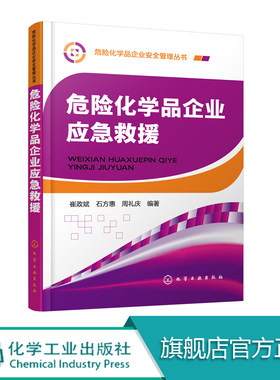 危险化学品企业应急救援 风险管理危险化学品应急救援措施 消防急救化学品中毒现场急救 危险化学品企业生产经营人员应急营救参考