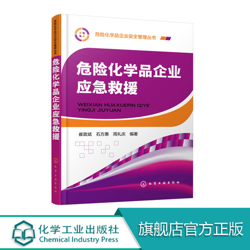 危险化学品企业应急救援