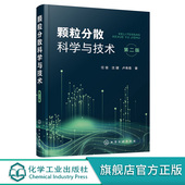 任俊 沈健 胶体化学 第二版 高等院校相关专业教材 颗粒性质 2版 颗粒分散基本原理关键技术应用书籍 颗粒分散科学与技术 卢寿慈