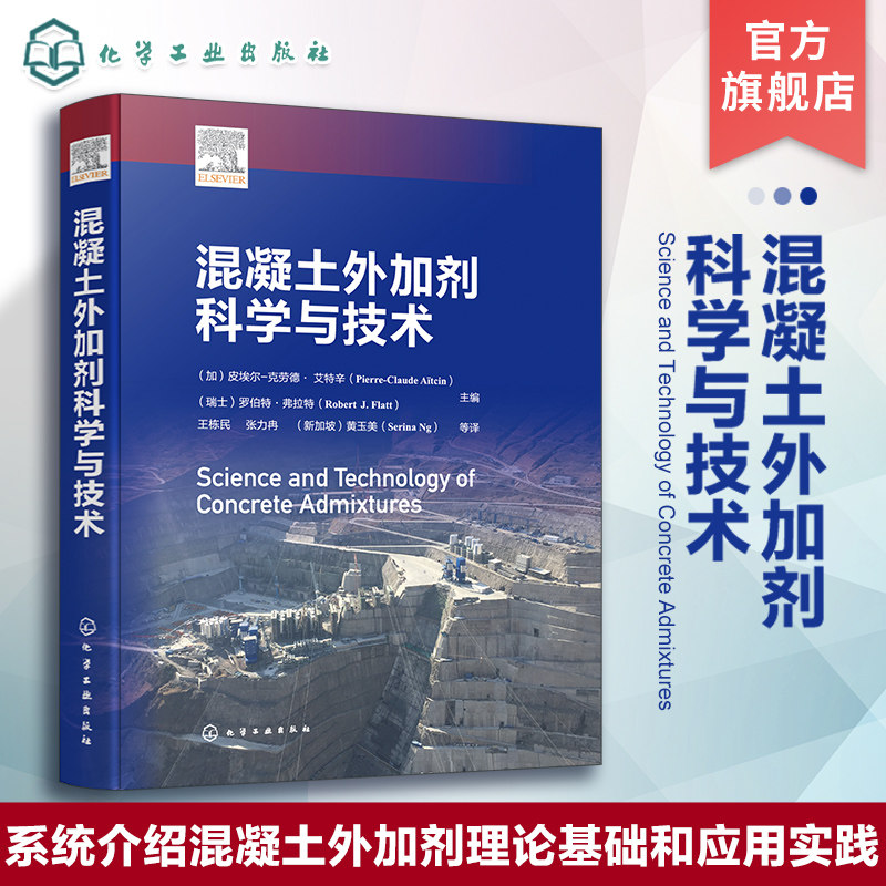 混凝土外加剂科学与技术 混凝土外加剂基本理论及应用 硅酸盐水泥与混凝土基础知识 水泥的水化现象 混凝土外加剂生产研发人员参考