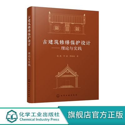古建筑修缮保护设计 理论与实践 木结构古建筑现状勘察报告编制案例 木结构古建筑修缮保护设计案例 高等院校及历史建筑保护参考书