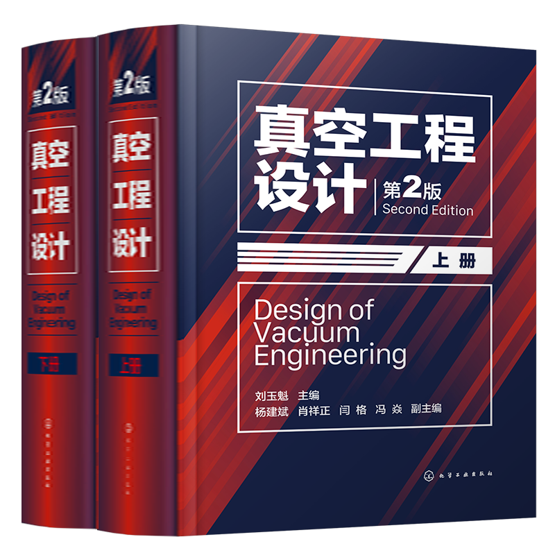 真空工程设计 第二版 上下册 刘玉魁 真空物理基础 真空系统设计 真空获得技术与设备 真空装置热计算基础 真空工程设计人员参考
