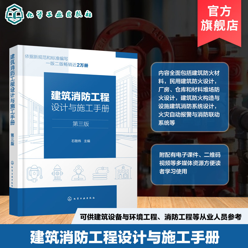 建筑消防工程设计与施工手册