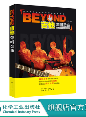 BEYOND吉他弹唱金曲 黄家驹经典歌曲吉他谱大全简谱书籍 吉他曲谱书籍 流行歌曲 摇滚歌曲五线谱 摇滚乐队演奏总谱 吉他书籍