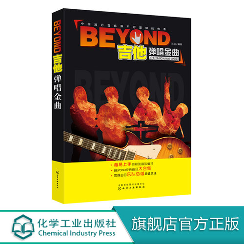 BEYOND吉他弹唱金曲 黄家驹经典歌曲吉他谱大全简谱书籍 吉他曲谱书籍 流行歌曲 摇滚歌曲五线谱 摇滚乐队演奏总谱 吉他书籍