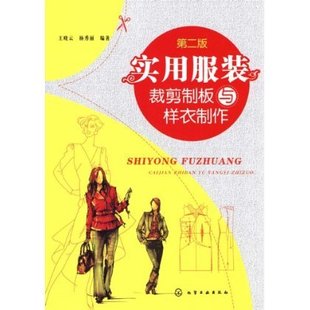 实用服装裁剪制板与样衣制作(第二版)