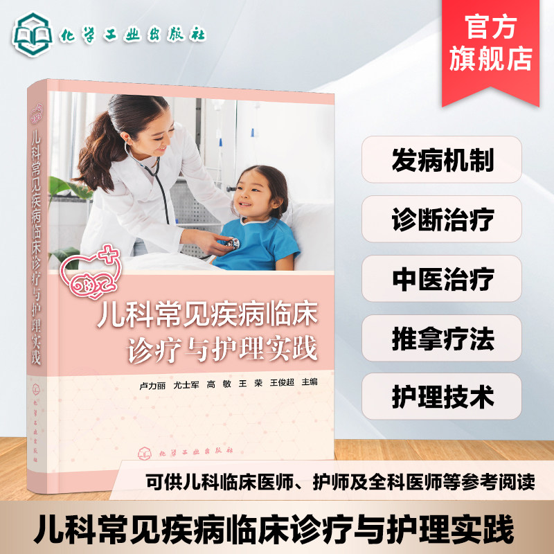 儿科常见疾病临床诊疗与护理实践