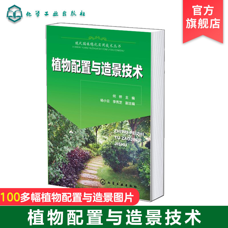 现代园林绿化实用技术丛书 植物配置与造景技术 植物配置生态学原理 植物园林景观环境艺术 植物景观绿化设计种植大全技术书籍属于什么档次？