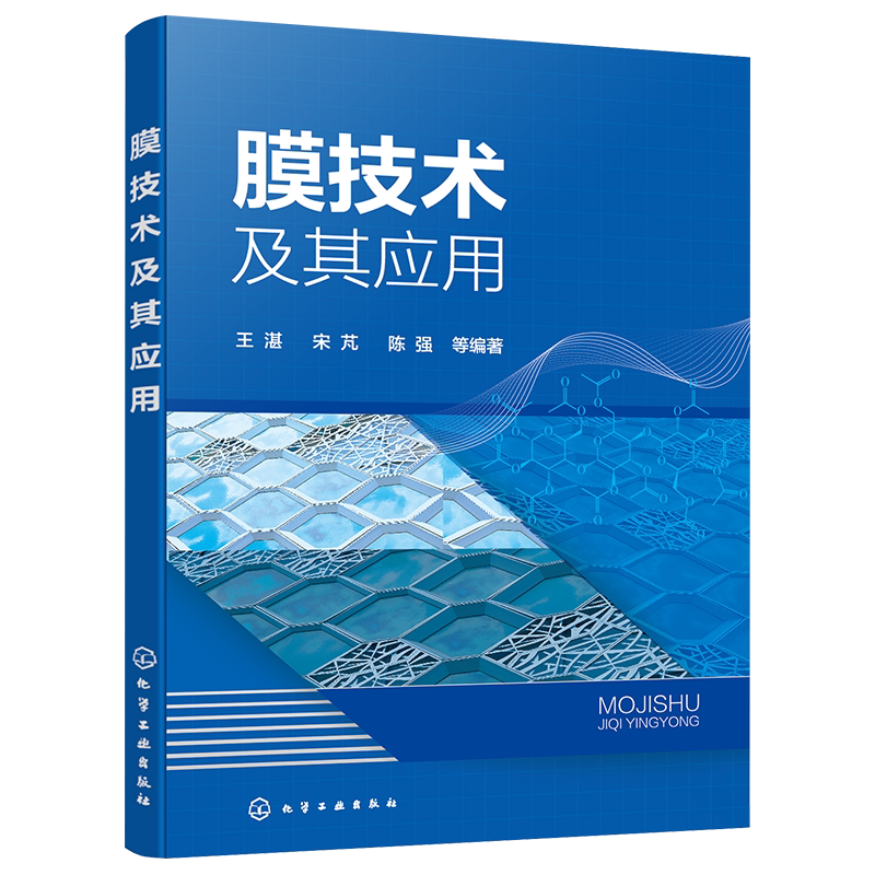 膜技术及其应用 膜技术在污水处理 油水分离 纯水生产 垃圾渗滤液处理等方面工艺应用 知名膜技术中心教授编著 膜技术参考书籍