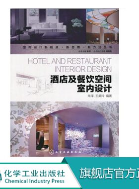 酒店及餐饮空间室内设计/室内设计新视点新思维新方法丛书 书 正版 化学工业朱淳//王美玲|主编:朱淳