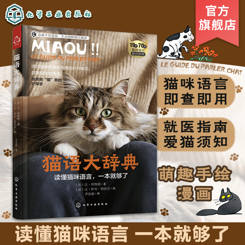 猫语大辞典 宠物猫咪行为解读 猫咪情绪语言生动图解萌趣手绘漫画 宠物猫用药就医指南 宠物猫品种图鉴 家养猫咪行为科普图解