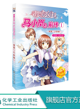 智慧公主马小岚前传1邻家八卦妹 麦晓帆 6-15岁孩子必读小学生课外阅读聪明女孩成长励志校园小说冰心奖获奖作品儿童文学故事书籍