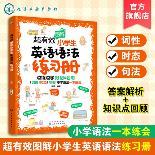 超有效图解小学生英语语法练习册
