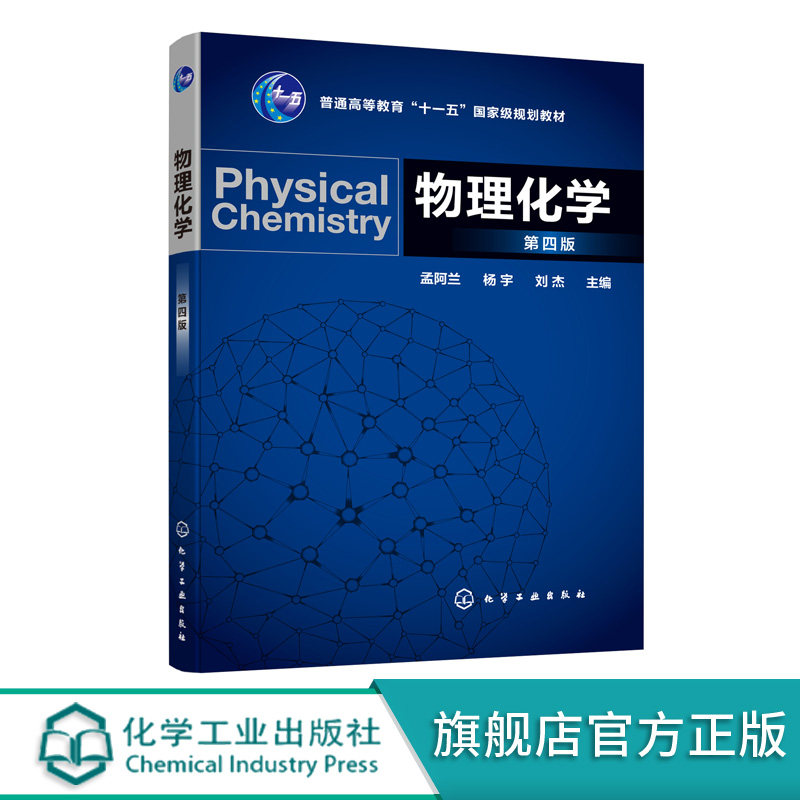 物理化学 第四版 孟阿兰 普通高等教育十一五国家j规划教材 工农医等高等学校本科专科及高职 电大物理化学教材