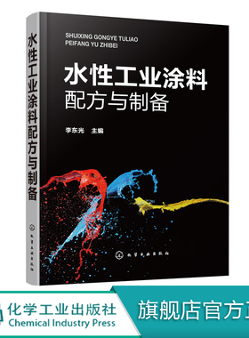 水性工业涂料配方与制备  水性工业涂料制备实例阻燃防锈耐腐蚀等绿色环保型产品产品原料配比制备方法应用和特性 书籍轻工业
