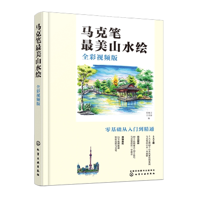 马克笔美山水绘 全彩视频版 零基础学绘画从入门到精通 王育新 张敏言 绘画技法解析 山水风景绘制案例解析 马克笔技法解析