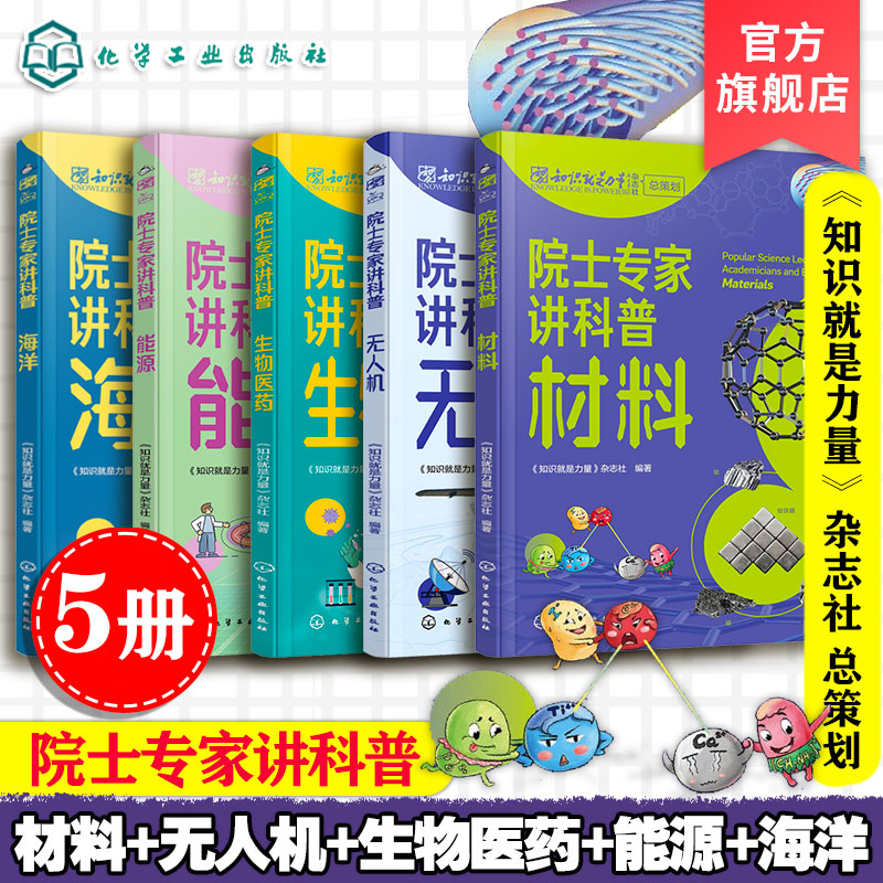 院士专家讲科普 5册 无人机 材料 生物医药 能源 海洋 知识就是力量 儿童青少年中小学生科普读物图书籍 汇聚科学领域专家