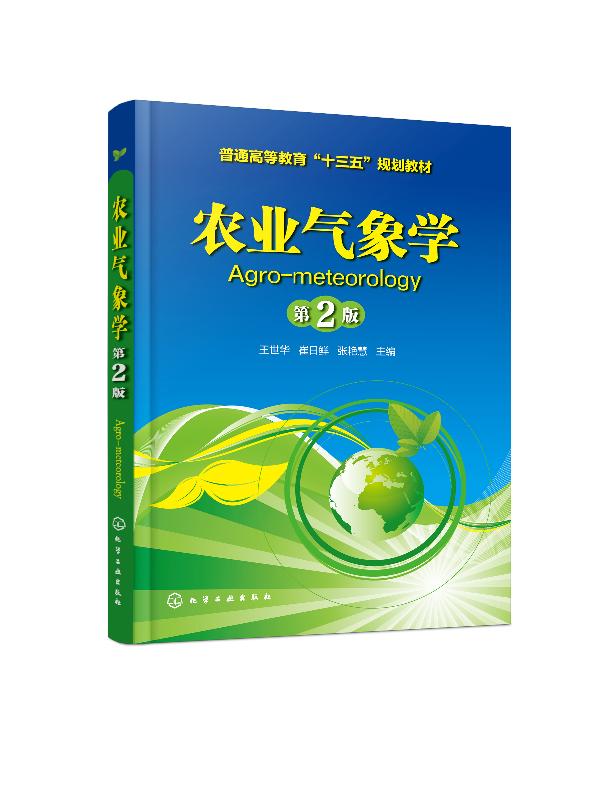 农业气象学第2版王世华化工社农业气象灾害病虫害观测和调查技术书农业基础书气象农业气象观测方法书气候资料统计分析书籍