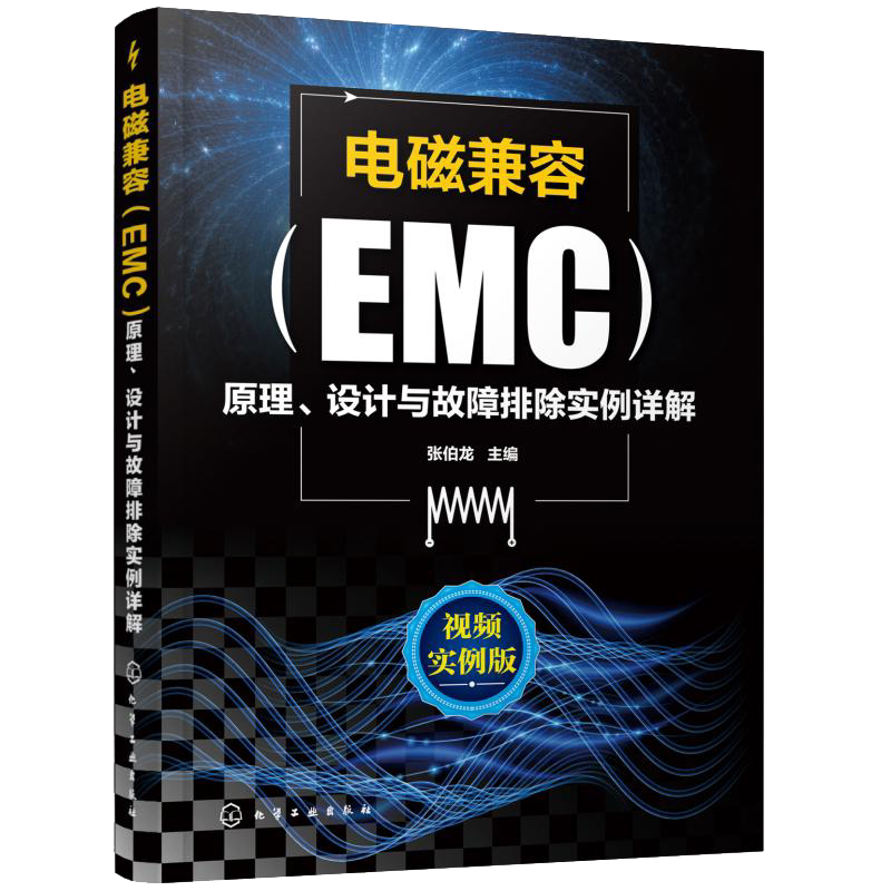 电磁兼容EMC原理 设计与故障排除实例详解 EMC电磁兼容设计测试案例分析张伯龙EMC实用设计与诊断电磁兼容EMC设计测试技术应用实例