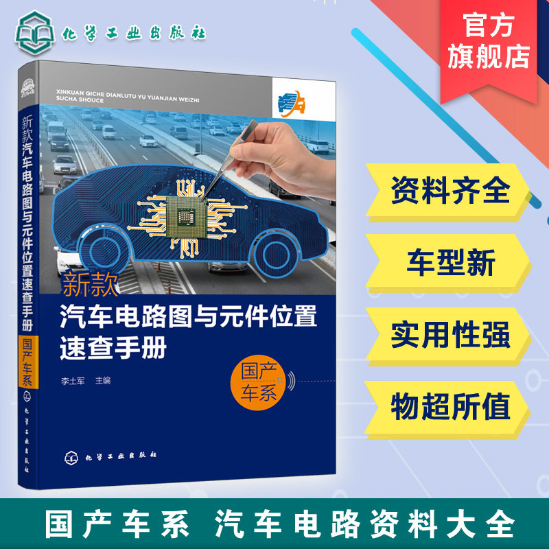 新款汽车电路图与元件位置速查手册国产车系 汽车电气故障维修速查手册 国产车系汽车电路资料大全 汽车维修书籍 汽修人员应用书籍