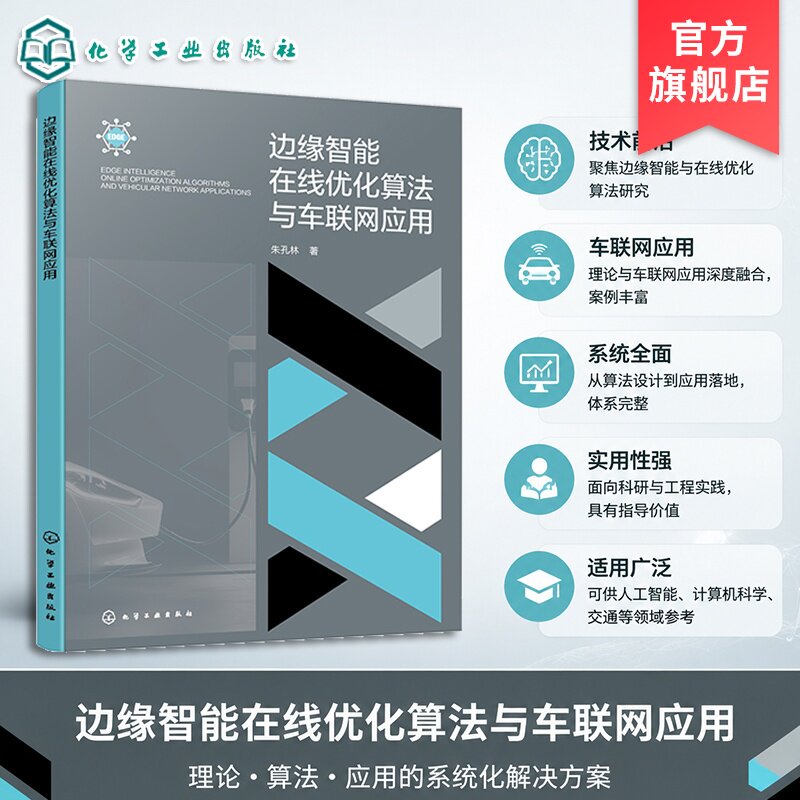 边缘智能在线优化算法与车联网
