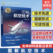 图解航空技术 飞机机体构造 田民波 名师讲科技前沿系列 航空技术入门 航空力学基础 发动机推力升力 航空航天领域相关专业参考书