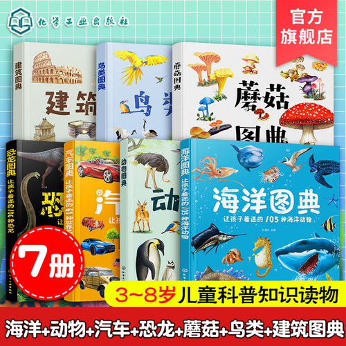 海洋鸟类建筑汽车动物恐龙蘑菇书
