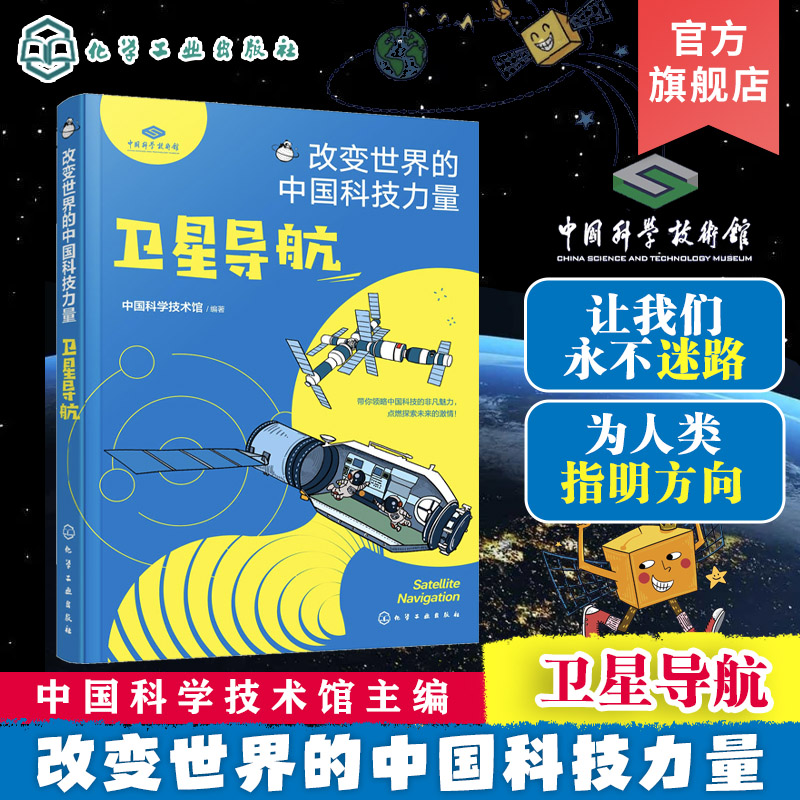 卫星导航改变世界中国科技力量