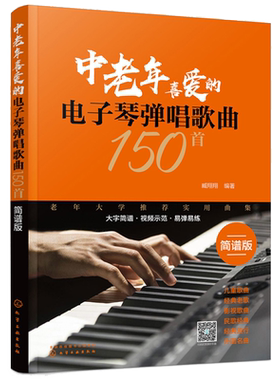 中老年喜爱的电子琴弹唱歌曲150首 扫码看示范视频 适合初中级学者  150首分类歌曲 简谱排版方便演奏 和弦音色节奏标记清晰合理