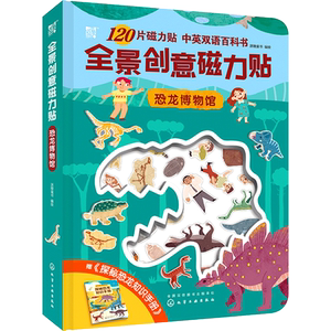 全景创意磁力贴 恐龙博物馆 双语互动玩具书 附赠探秘恐龙知识手册 益智游戏大书 3-6岁儿童喜欢的玩具书  幼儿园手工书游戏书