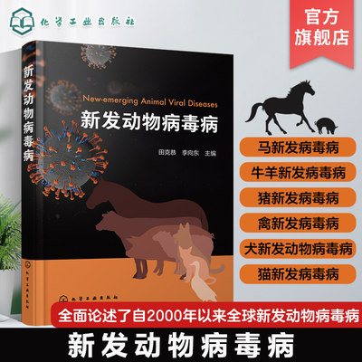 新发动物病毒病 田克恭 生物动物医学 流行病学预防与控制 马牛羊猪禽犬和猫的新发病毒病 医学兽医学防疫部门相关从业人员参考