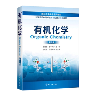 有机化学 王微宏 第2版 医科大学化学教材 化学工作者手册 有机化学基础教程 有机合成反应原理与应用 有机化学医学药学生物学书籍